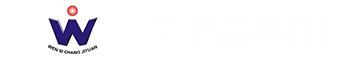 湖南文思昌，鋼材服務商